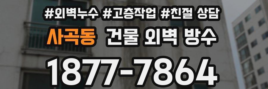사곡동 건물 외벽 방수
