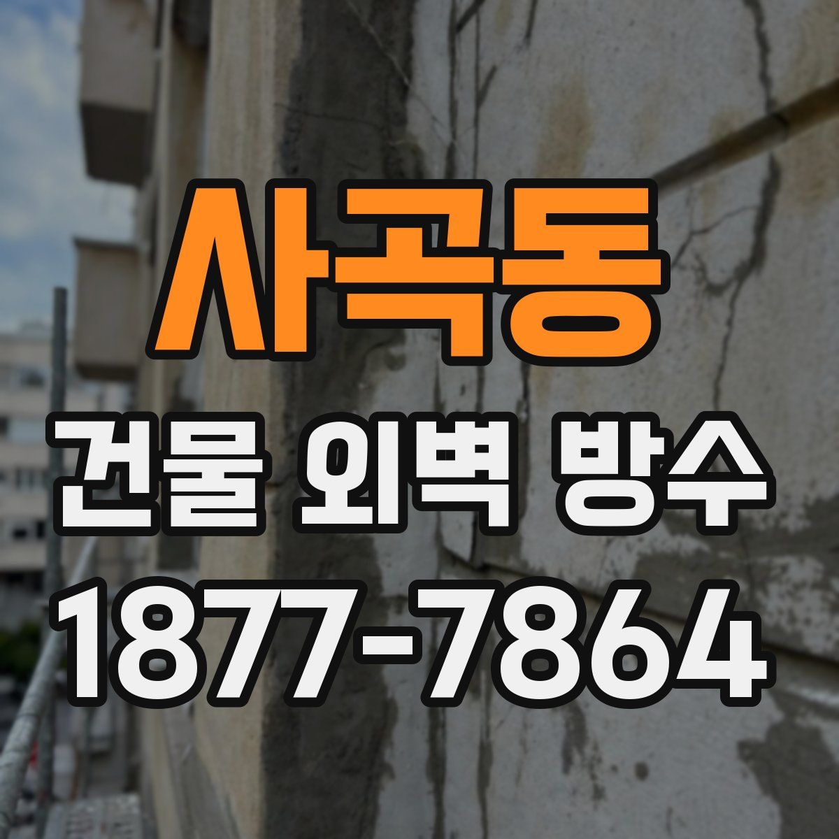 사곡동 건물 외벽 방수