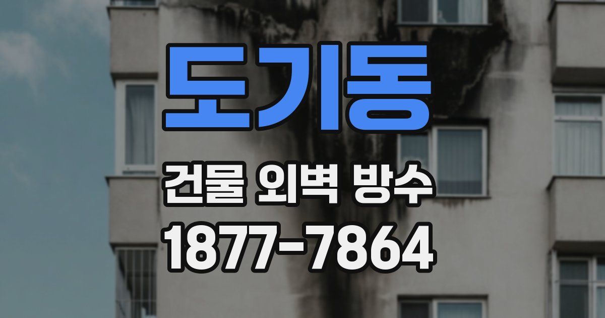 도기동 건물 외벽 방수