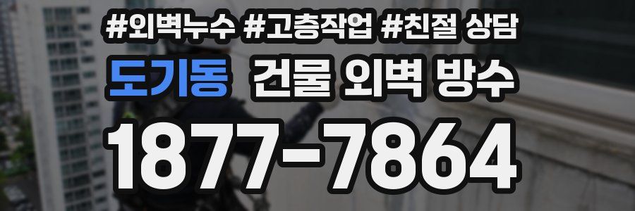도기동 건물 외벽 방수
