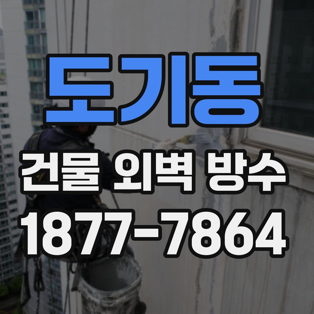 도기동 건물 외벽 방수