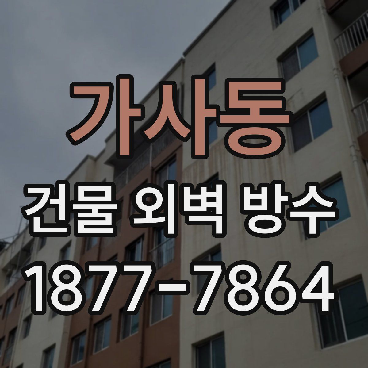 가사동 건물 외벽 방수