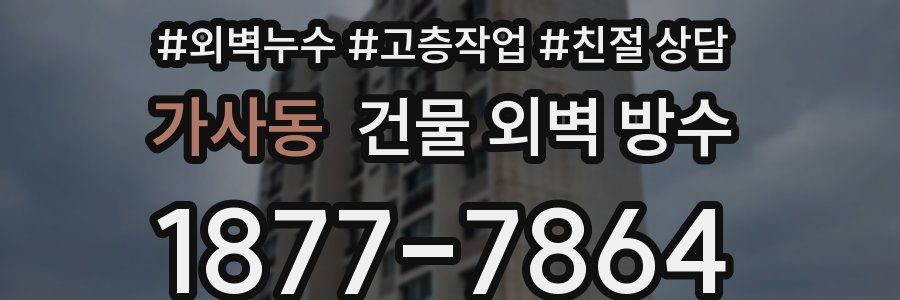 가사동 건물 외벽 방수