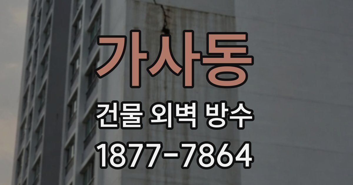 가사동 건물 외벽 방수