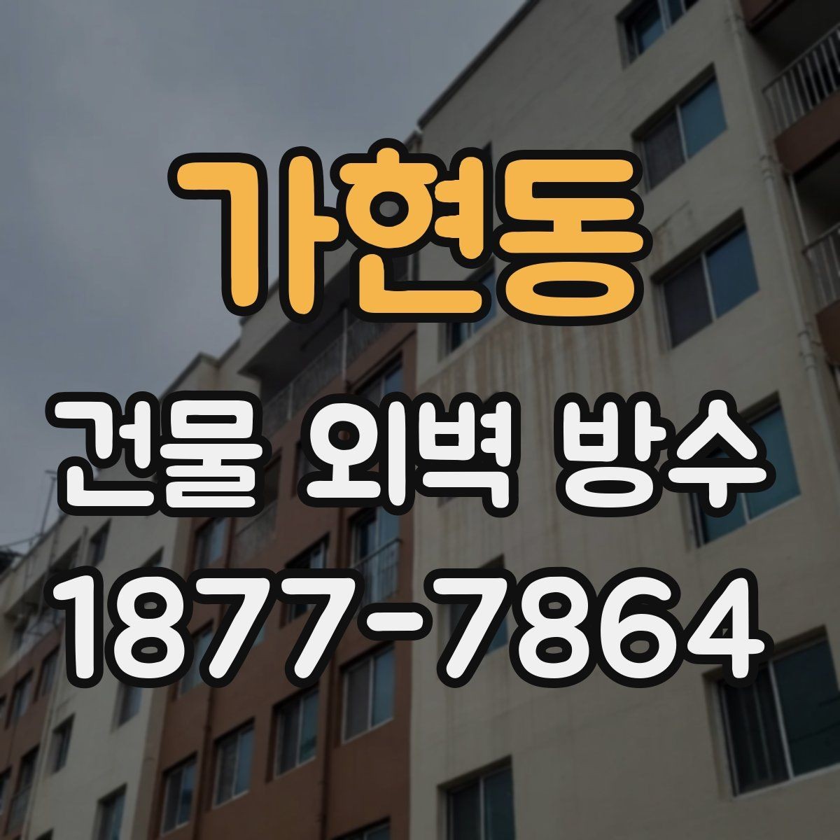 가현동 건물 외벽 방수 외벽 크랙 보수와 방수의 관계