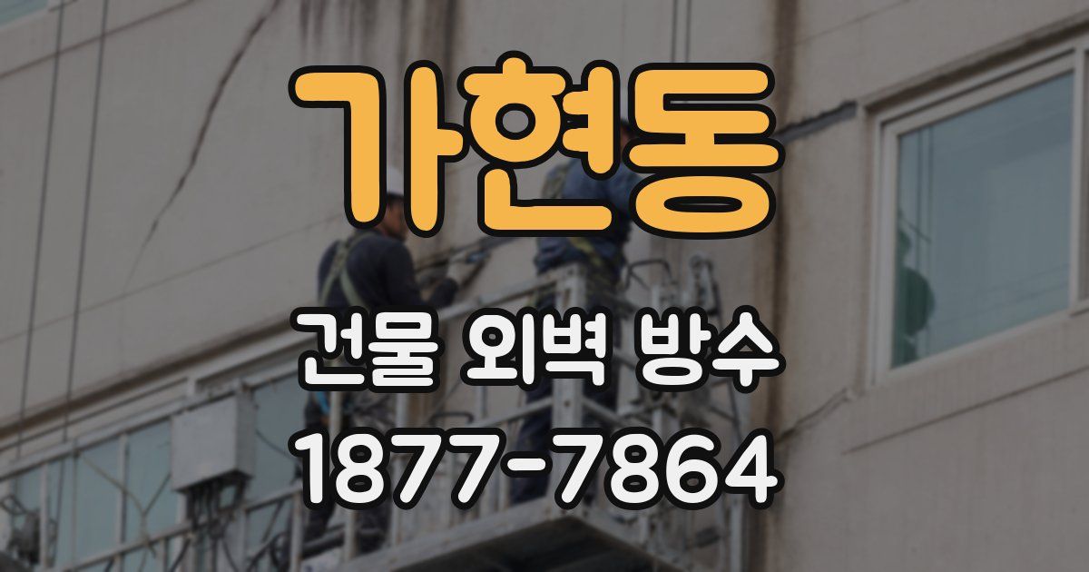가현동 건물 외벽 방수