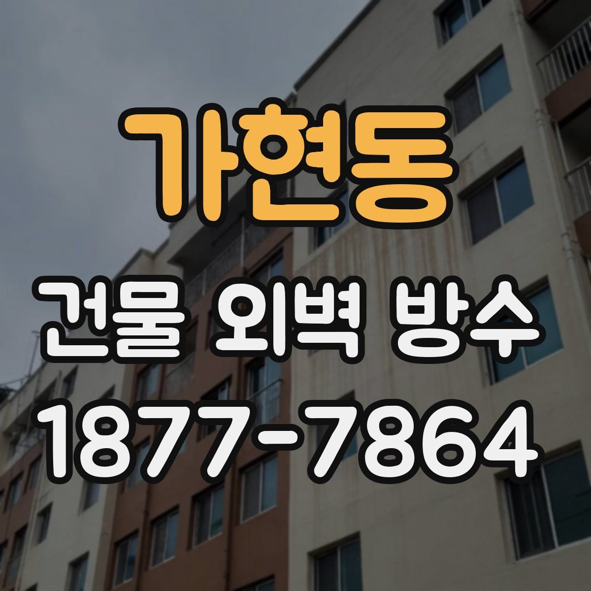 가현동 건물 외벽 방수