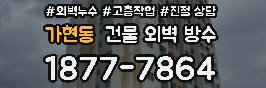 가현동 건물 외벽 방수