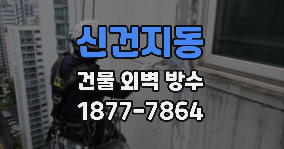신건지동 건물 외벽 방수