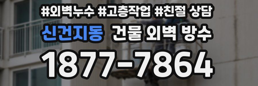 신건지동 건물 외벽 방수