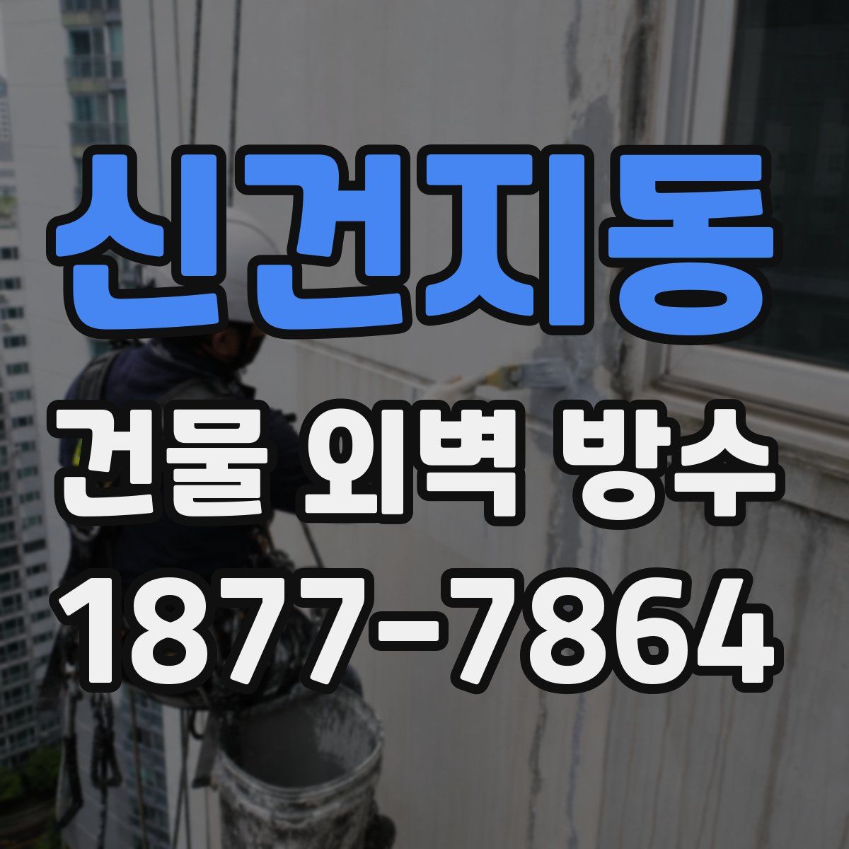 신건지동 건물 외벽 방수