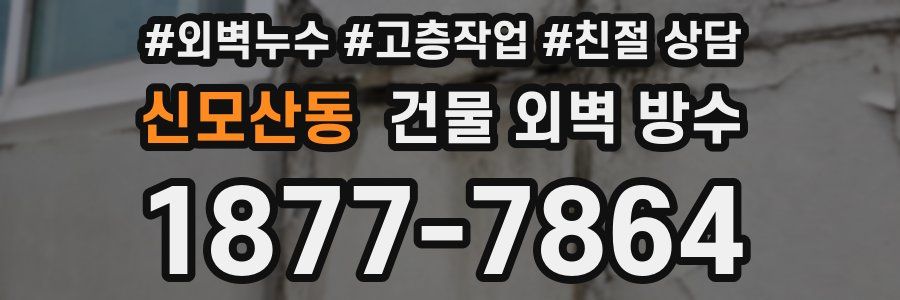 신모산동 건물 외벽 방수