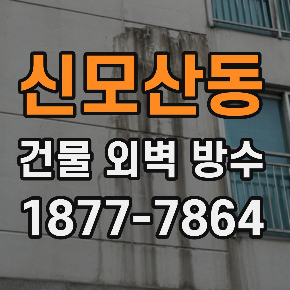신모산동 건물 외벽 방수