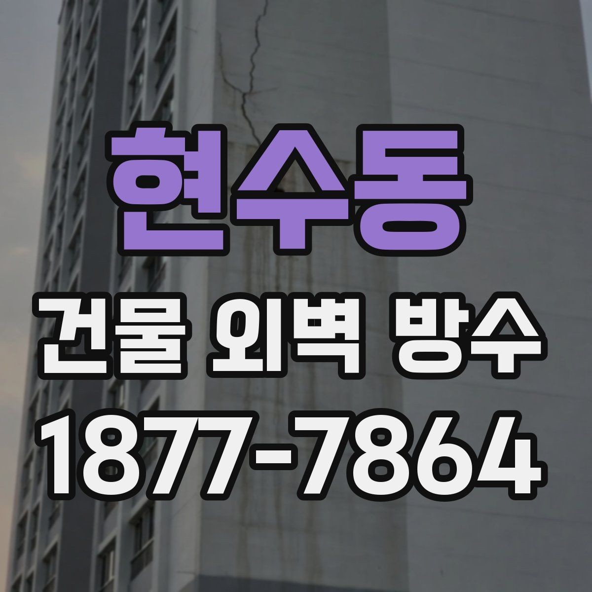 현수동 건물 외벽 방수 비용 절감을 위한 현실적인 방법