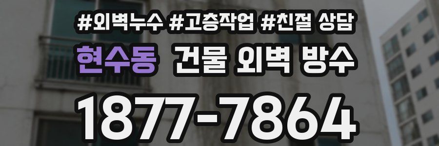 현수동 건물 외벽 방수
