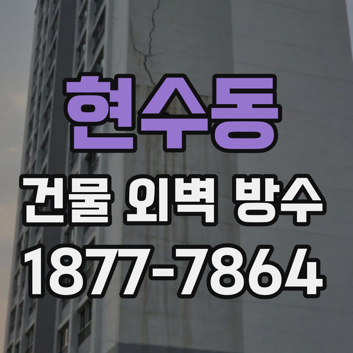 현수동 건물 외벽 방수