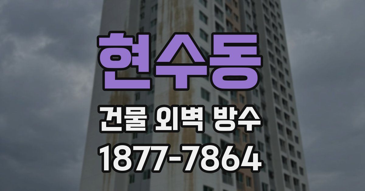 현수동 건물 외벽 방수