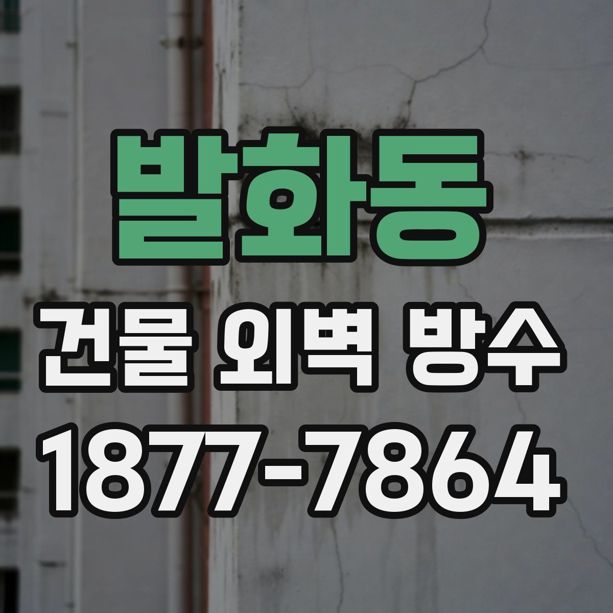발화동 건물 외벽 방수