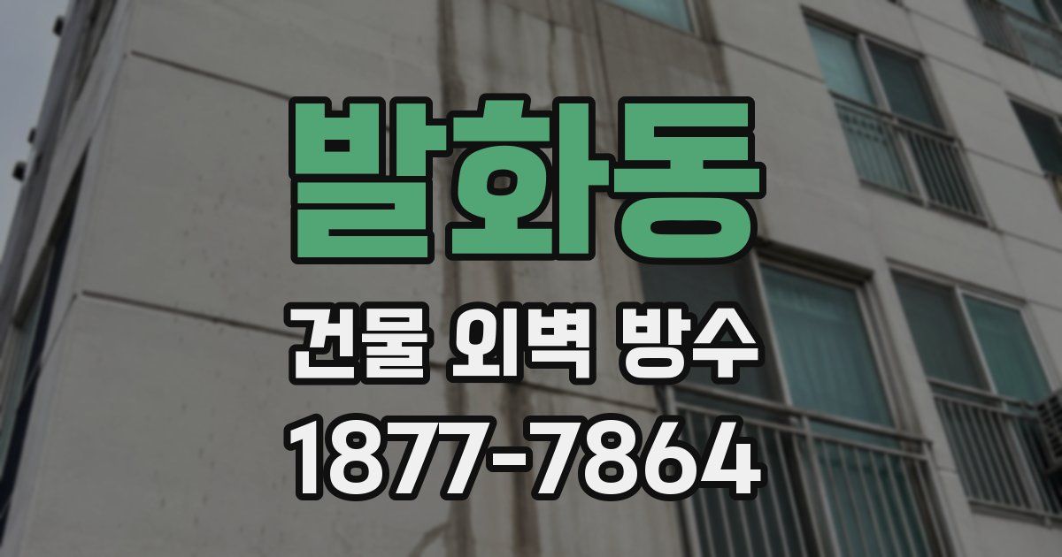 발화동 건물 외벽 방수
