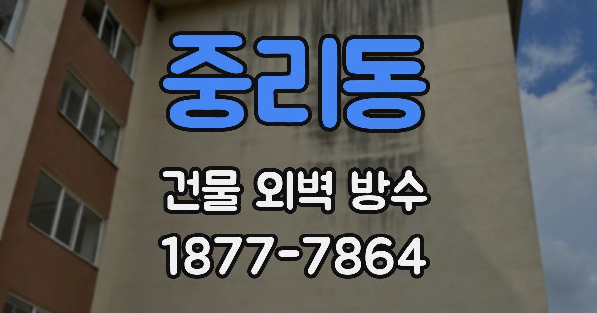 중리동 건물 외벽 방수