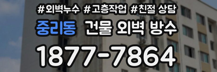 중리동 건물 외벽 방수