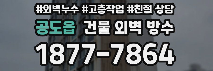공도읍 건물 외벽 방수