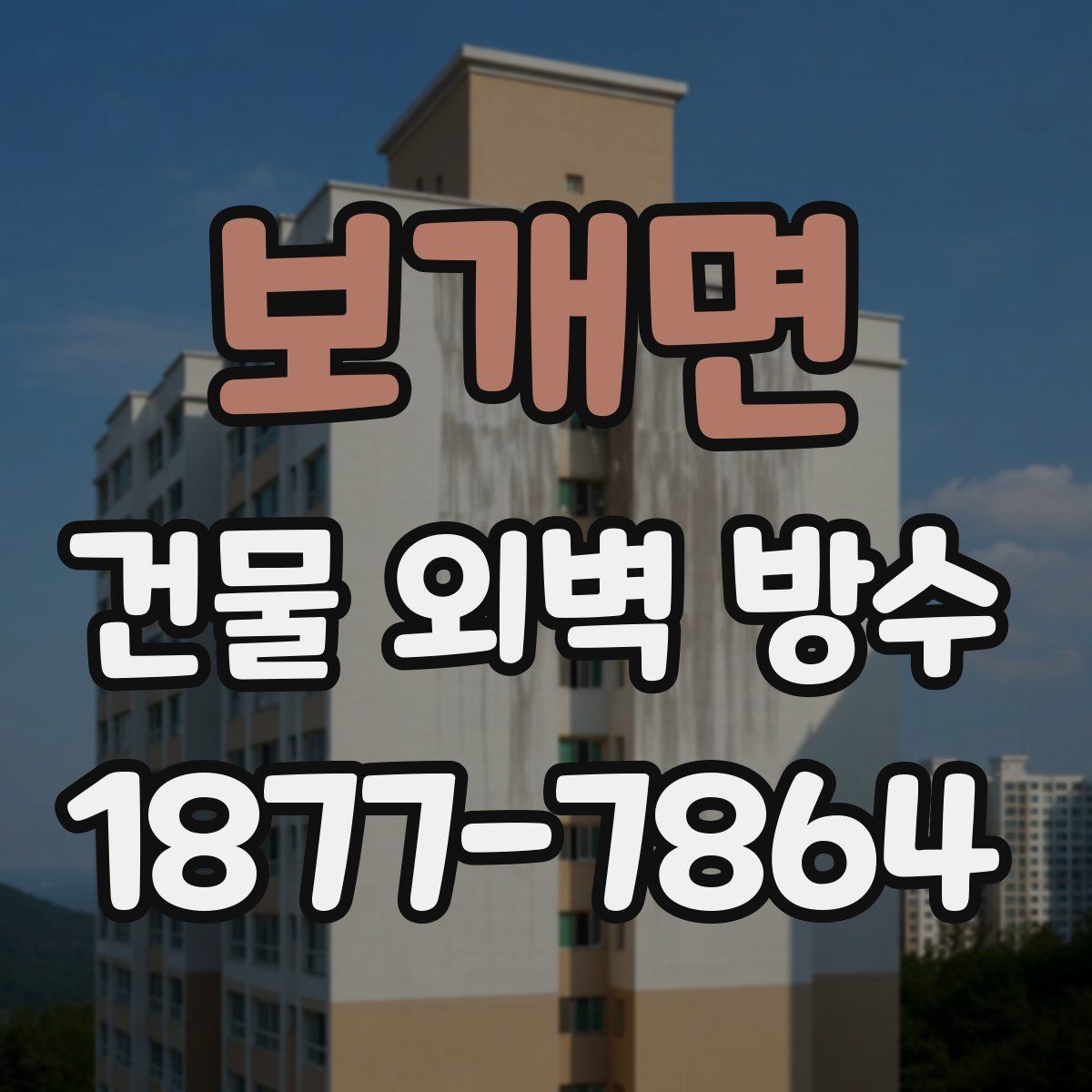 보개면 건물 외벽 방수
