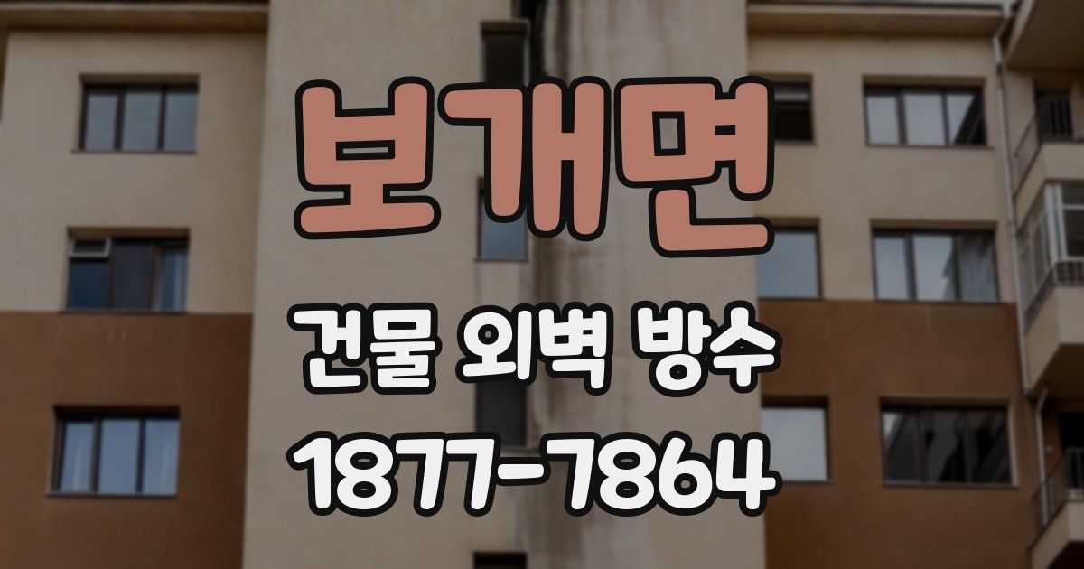 보개면 건물 외벽 방수
