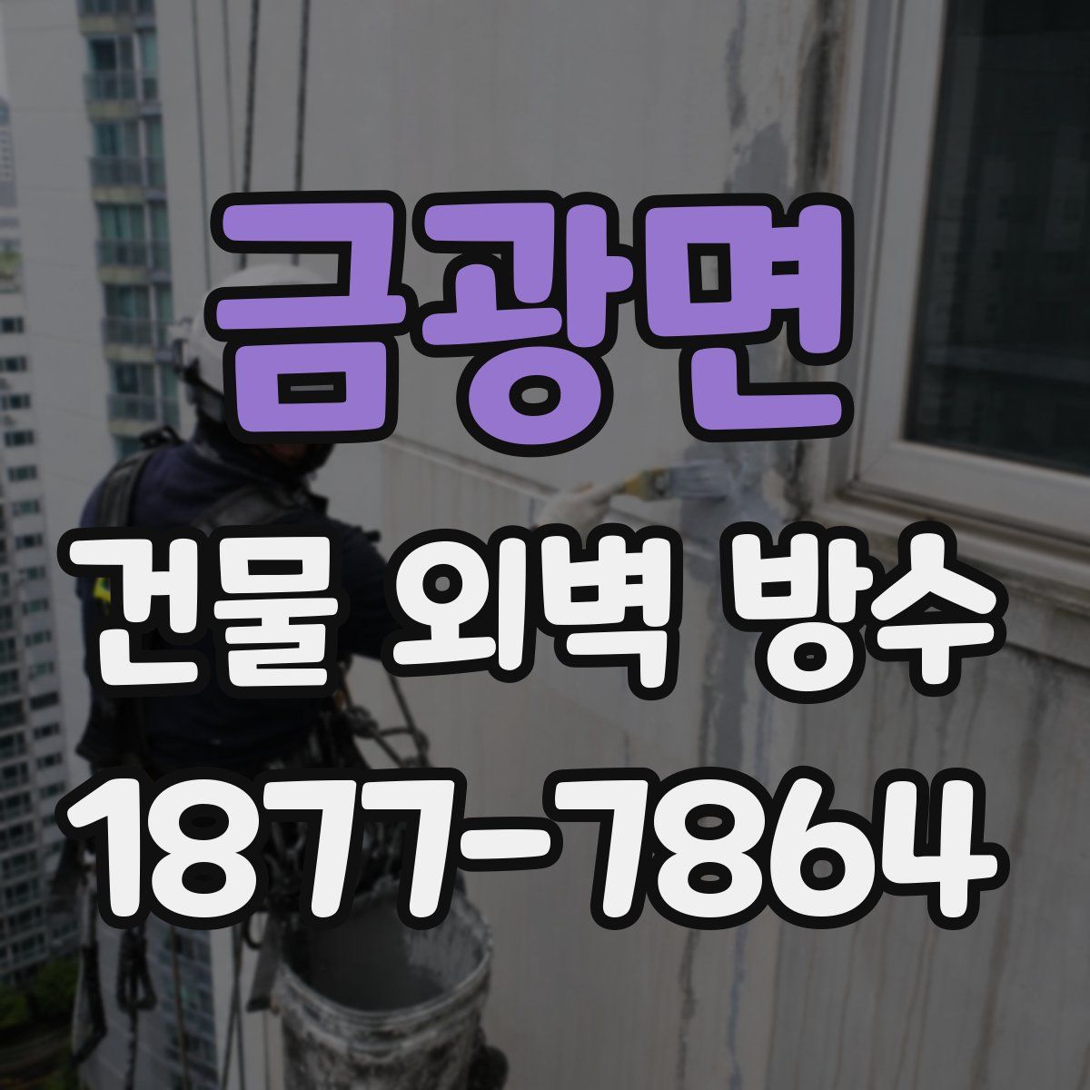 금광면 건물 외벽 방수