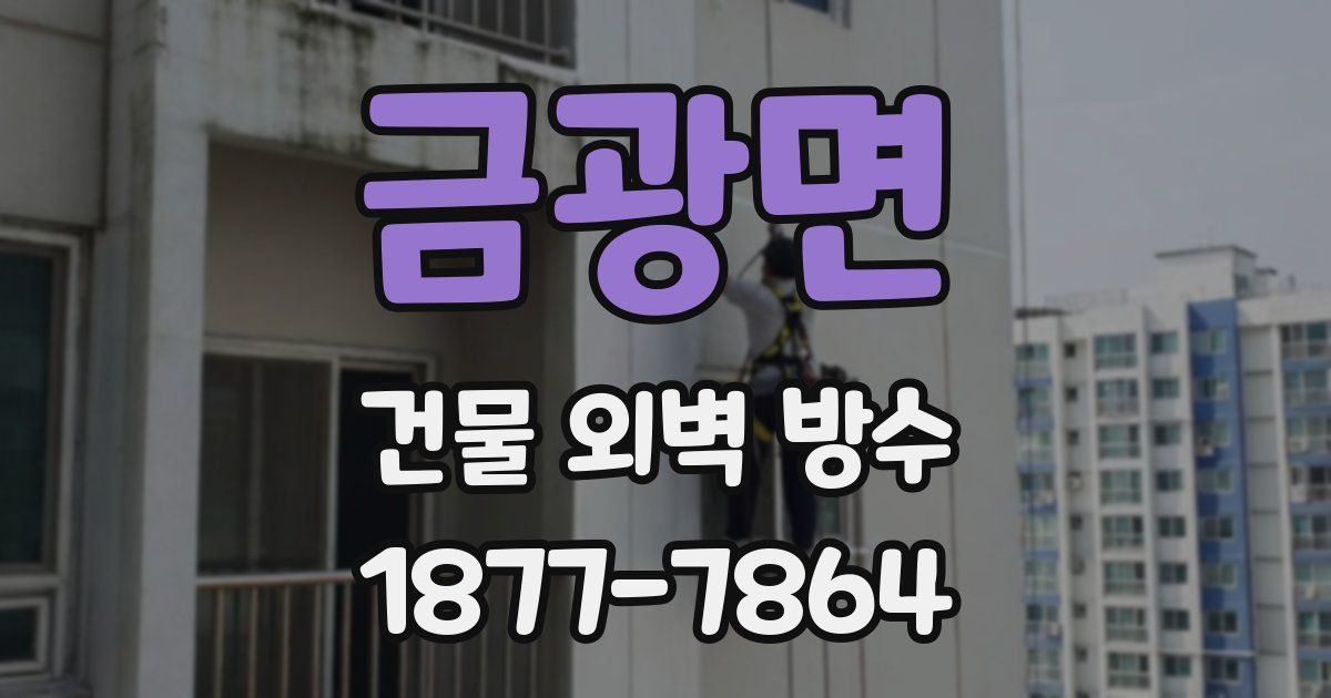 금광면 건물 외벽 방수