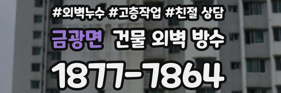 금광면 건물 외벽 방수