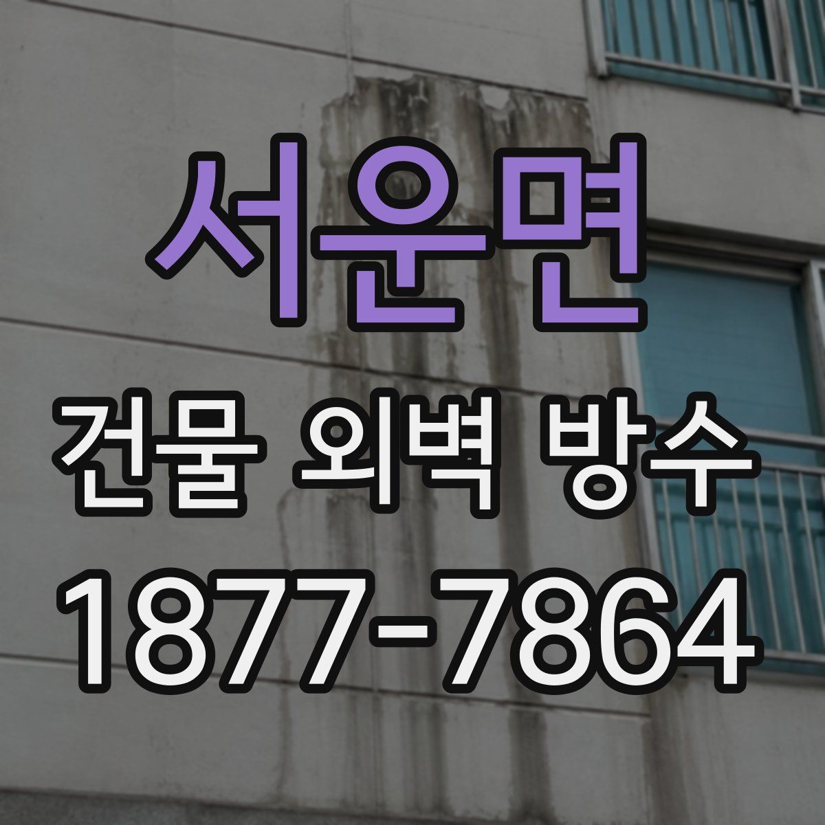 서운면 건물 외벽 방수