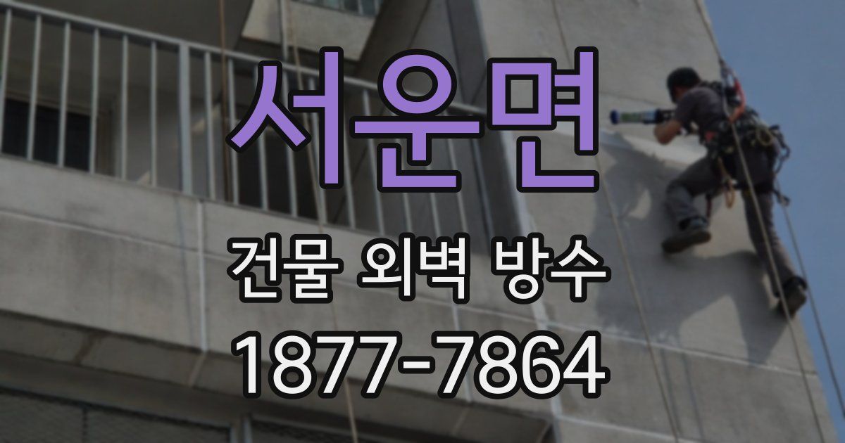 서운면 건물 외벽 방수