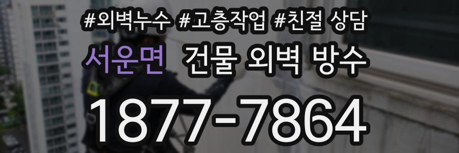 서운면 건물 외벽 방수