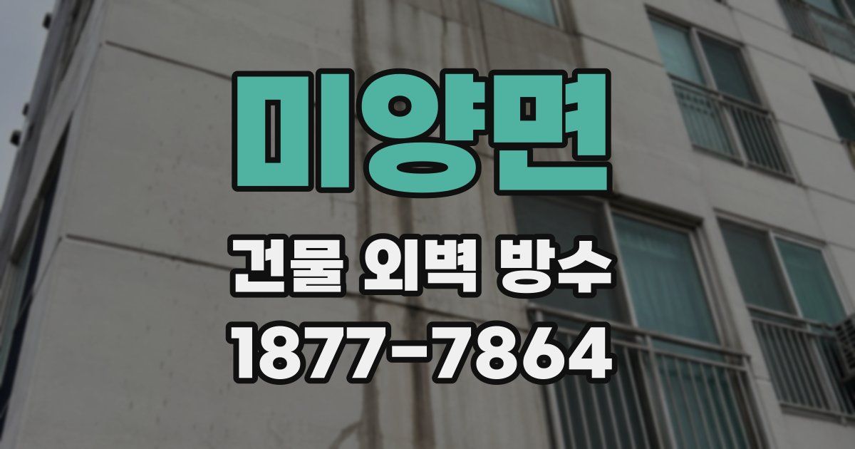 미양면 건물 외벽 방수