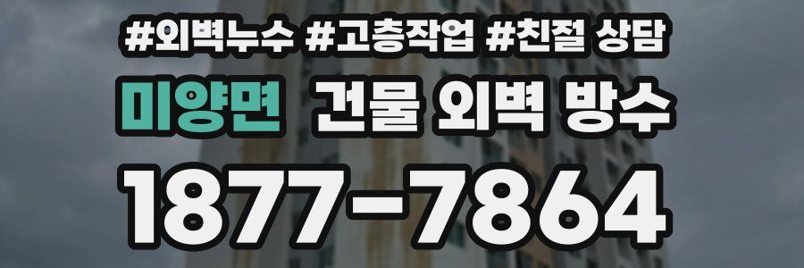 미양면 건물 외벽 방수