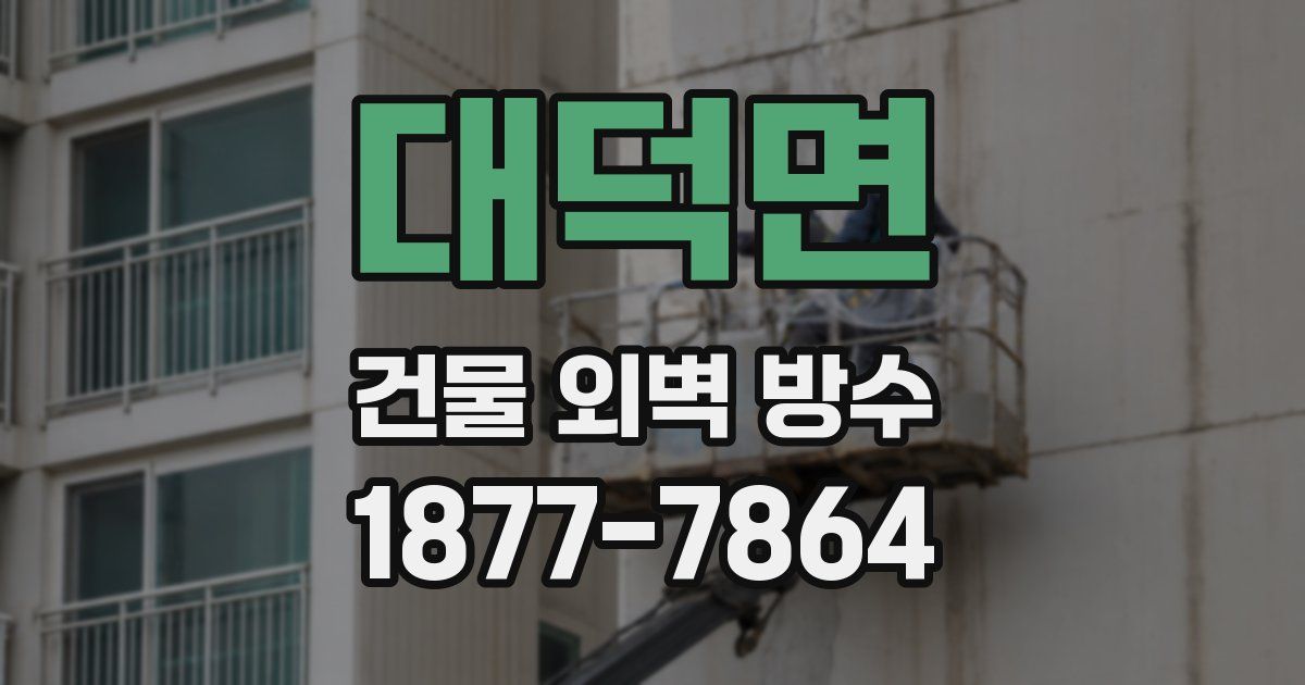 대덕면 건물 외벽 방수