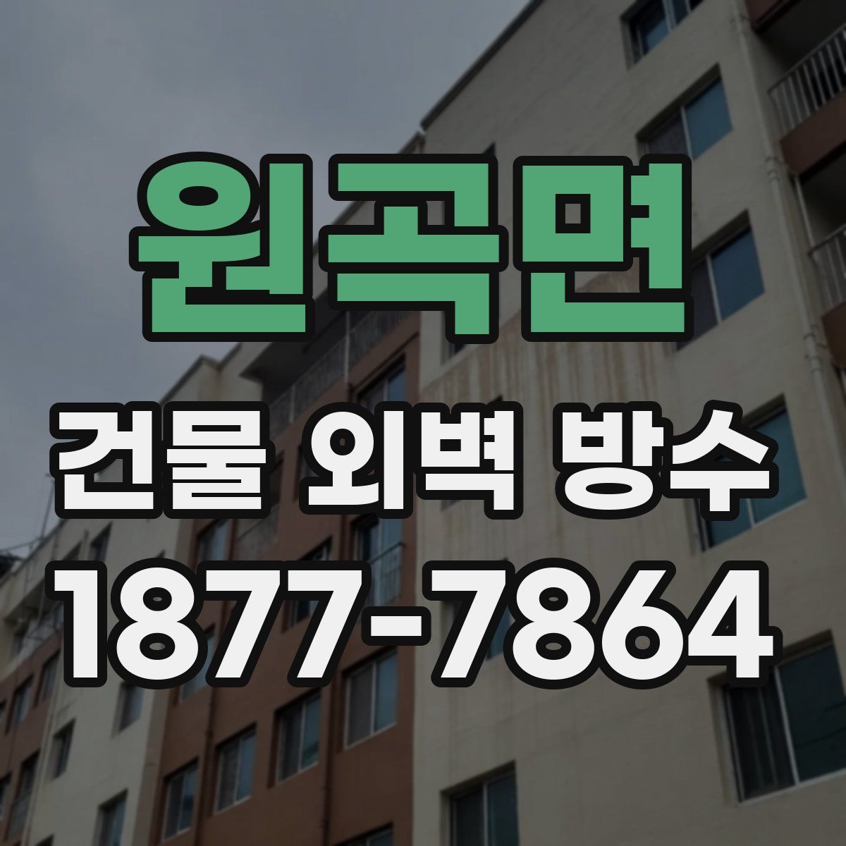 원곡면 건물 외벽 방수