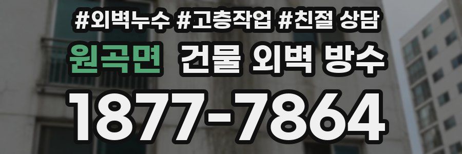 원곡면 건물 외벽 방수