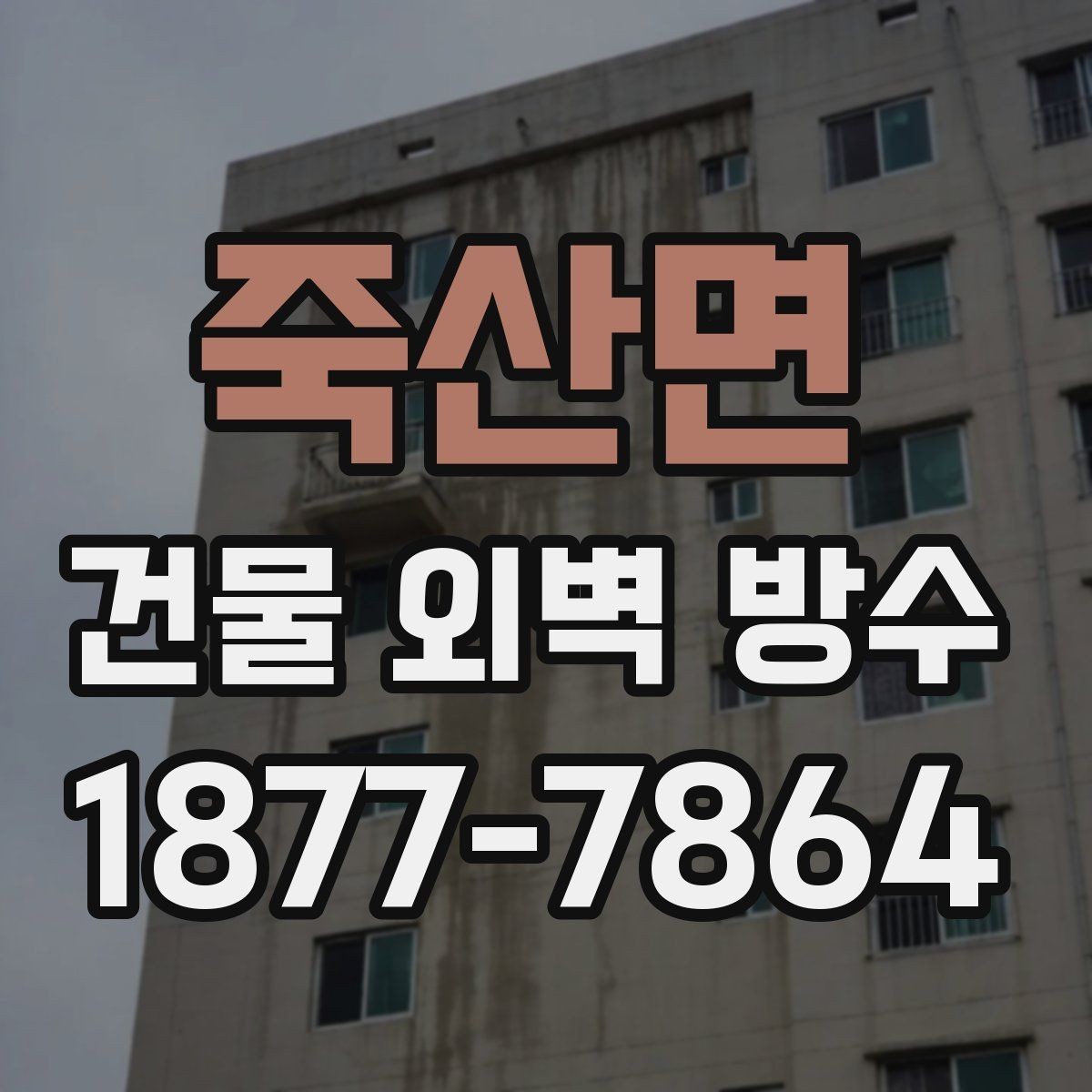죽산면 건물 외벽 방수 공사 전 준비해야 할 안내사항