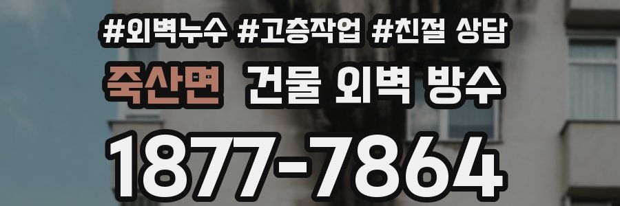 죽산면 건물 외벽 방수