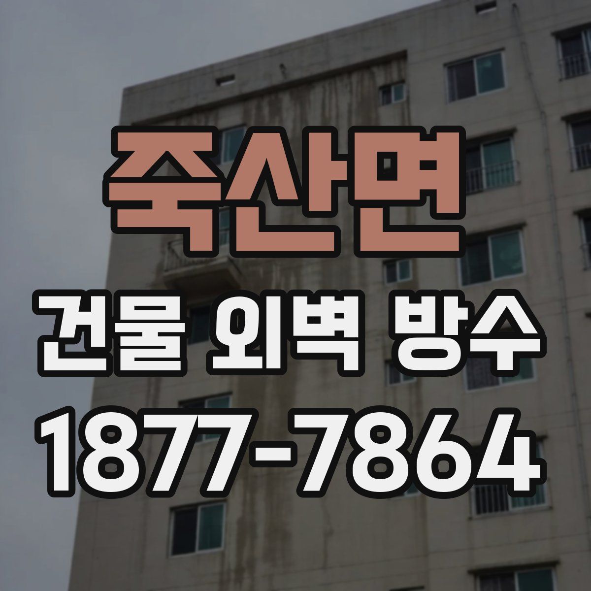 죽산면 건물 외벽 방수