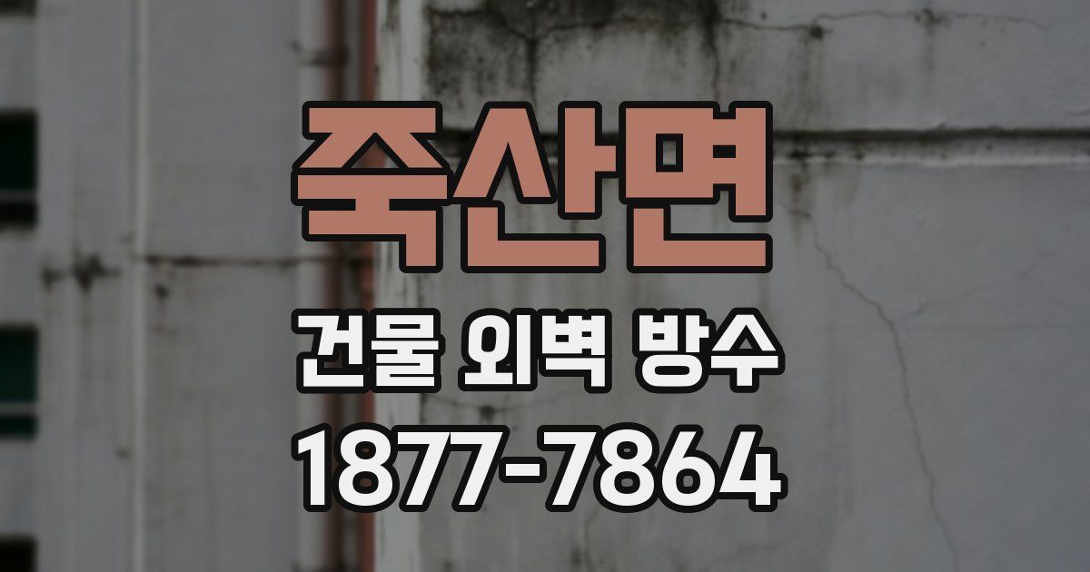 죽산면 건물 외벽 방수