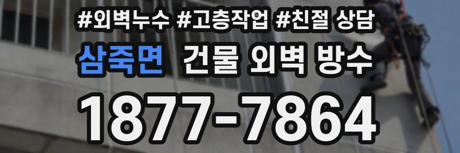삼죽면 건물 외벽 방수