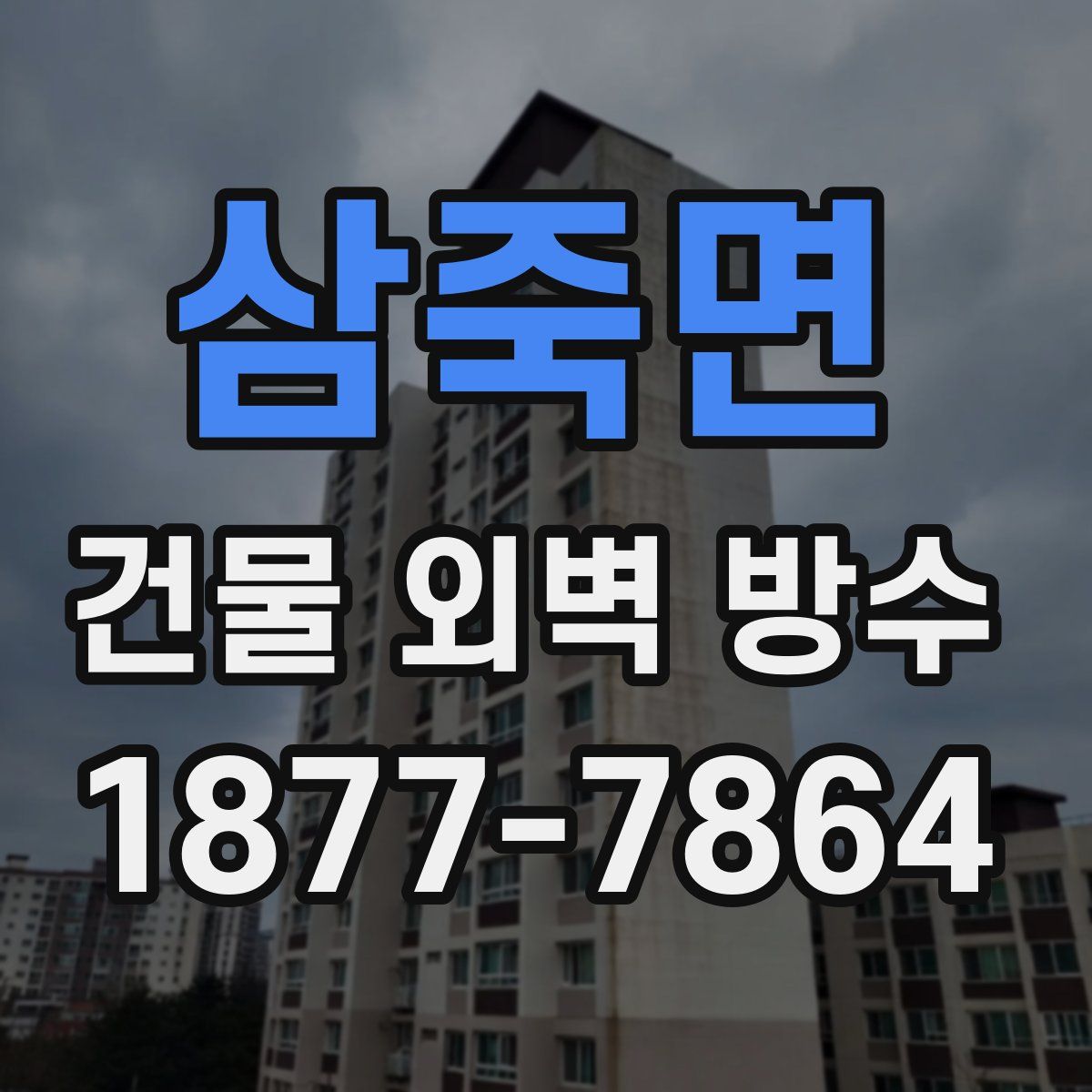 삼죽면 건물 외벽 방수