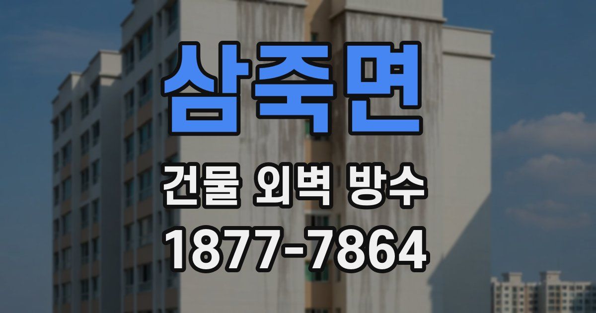 삼죽면 건물 외벽 방수