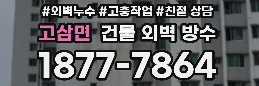 고삼면 건물 외벽 방수