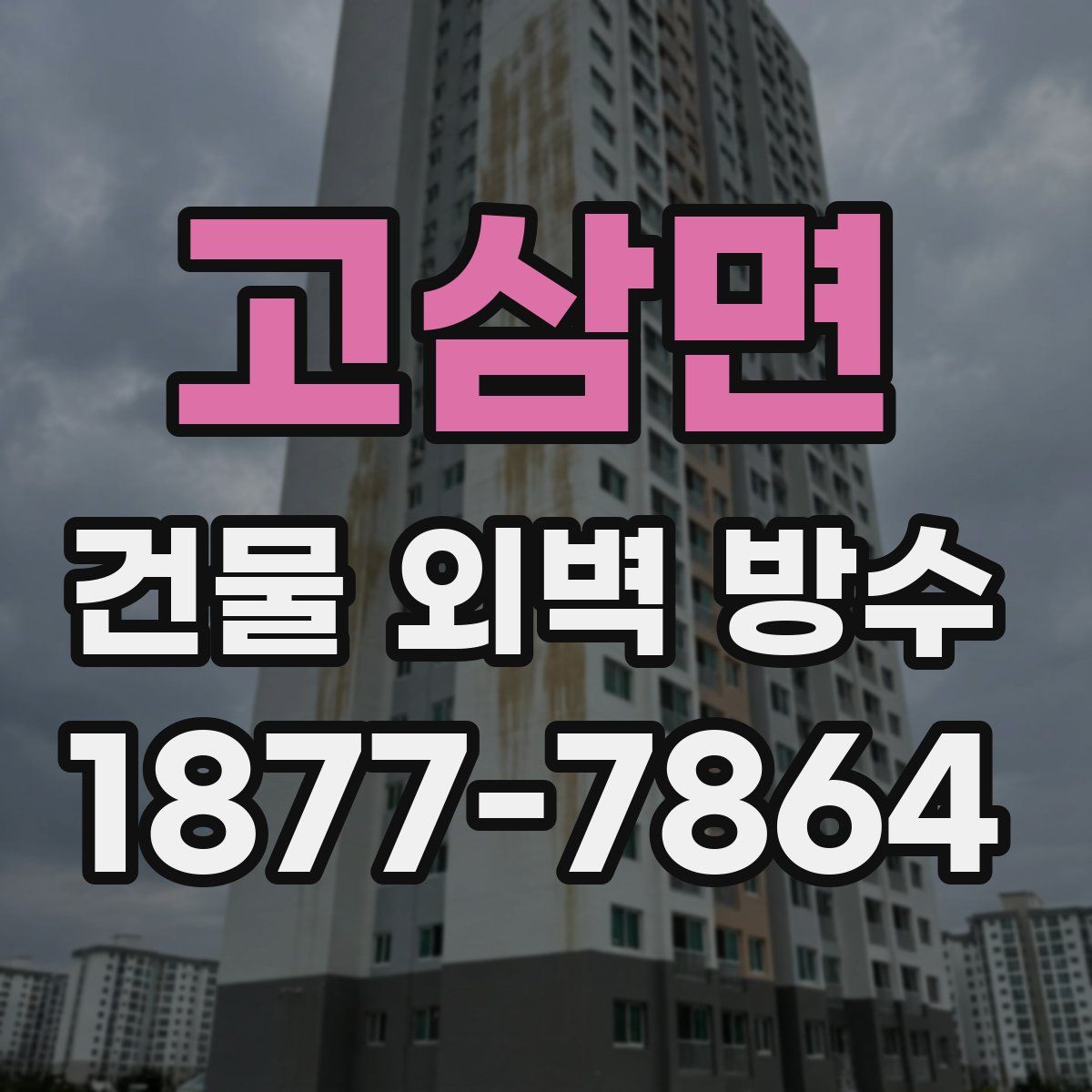 고삼면 건물 외벽 방수