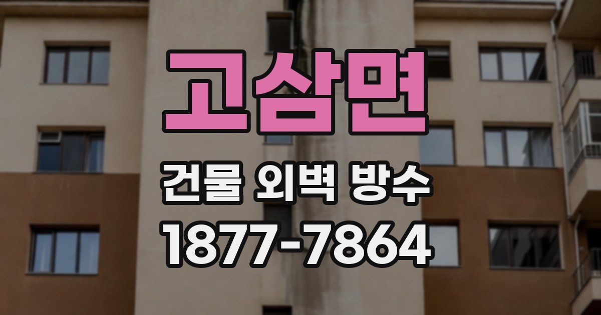 고삼면 건물 외벽 방수