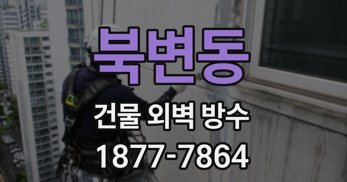 북변동 건물 외벽 방수